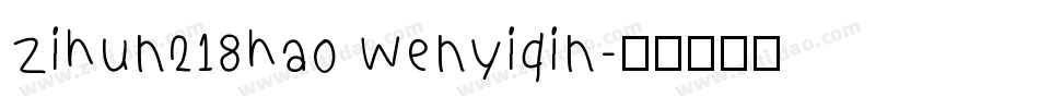 zihun218hao wenyiqin字体转换